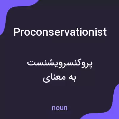 معنی proconservationist به فارسی معنی proconservationist به فارسی