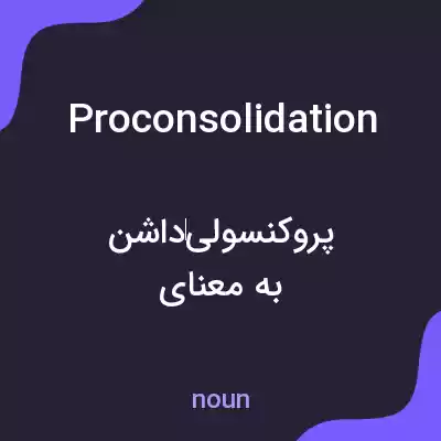 معنی proconsolidation به فارسی معنی proconsolidation به فارسی