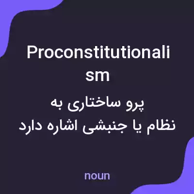 معنی proconstitutionalism به فارسی معنی proconstitutionalism به فارسی