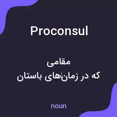 معنی proconsul به فارسی معنی proconsul به فارسی