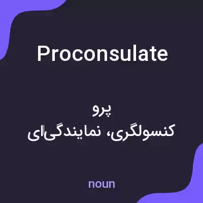 معنی proconsulate به فارسی
