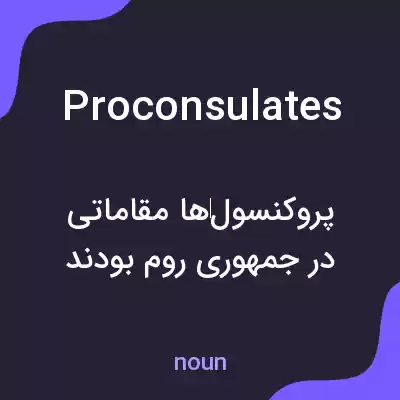 معنی proconsulates به فارسی معنی proconsulates به فارسی