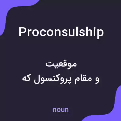 معنی proconsulship به فارسی معنی proconsulship به فارسی