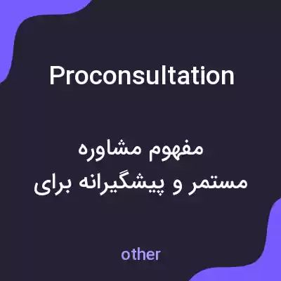 معنی proconsultation به فارسی معنی proconsultation به فارسی