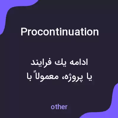 معنی procontinuation به فارسی معنی procontinuation به فارسی