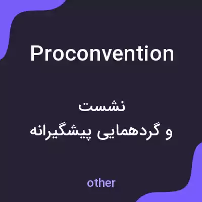 معنی proconvention به فارسی معنی proconvention به فارسی