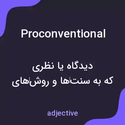 معنی proconventional به فارسی معنی proconventional به فارسی