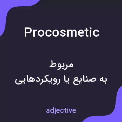 معنی procosmetic به فارسی معنی procosmetic به فارسی