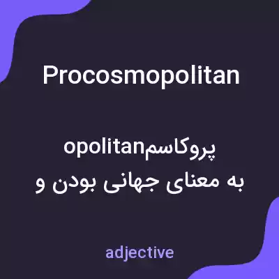 معنی procosmopolitan به فارسی معنی procosmopolitan به فارسی