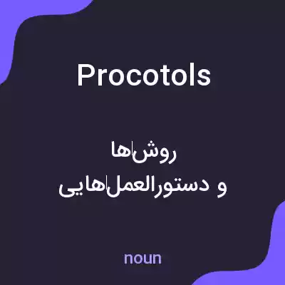 معنی procotols به فارسی معنی procotols به فارسی