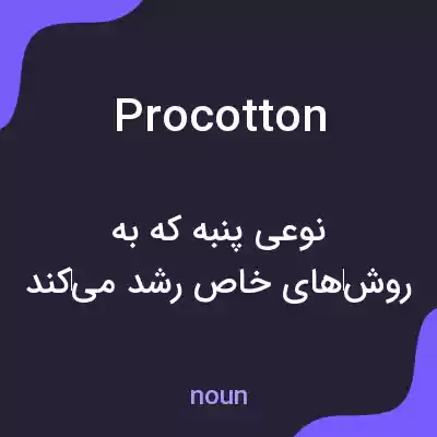 معنی procotton به فارسی معنی procotton به فارسی