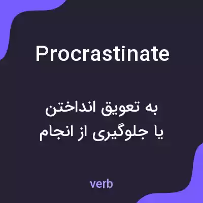 معنی procrastinate به فارسی معنی procrastinate به فارسی