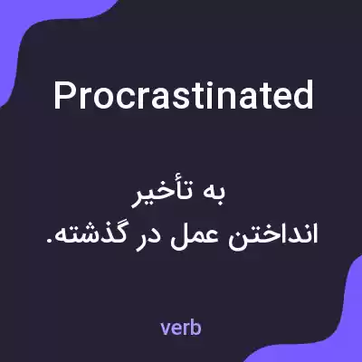 معنی procrastinated به فارسی معنی procrastinated به فارسی