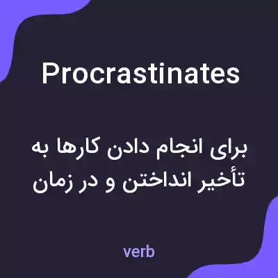 معنی procrastinates به فارسی معنی procrastinates به فارسی