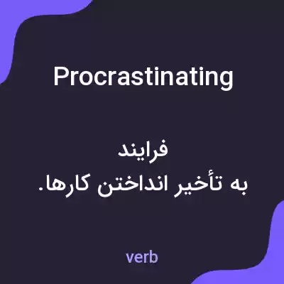 معنی procrastinating به فارسی معنی procrastinating به فارسی