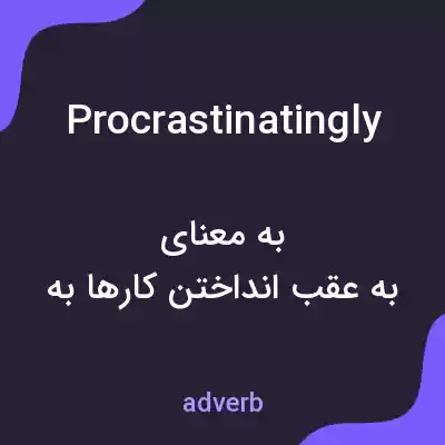 معنی procrastinatingly به فارسی معنی procrastinatingly به فارسی