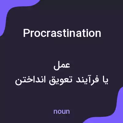 معنی procrastination به فارسی معنی procrastination به فارسی