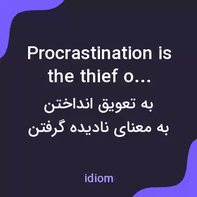 معنی procrastination is the thief of time به فارسی معنی procrastination is the thief of time به فارسی