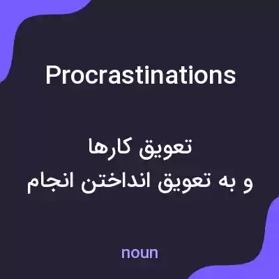 معنی procrastinations به فارسی معنی procrastinations به فارسی