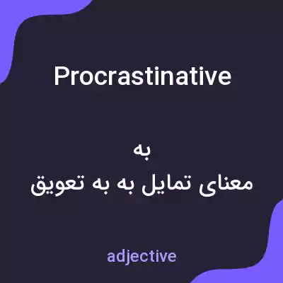 معنی procrastinative به فارسی