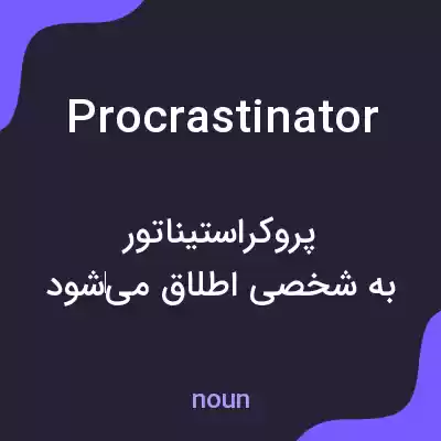 معنی procrastinator به فارسی معنی procrastinator به فارسی