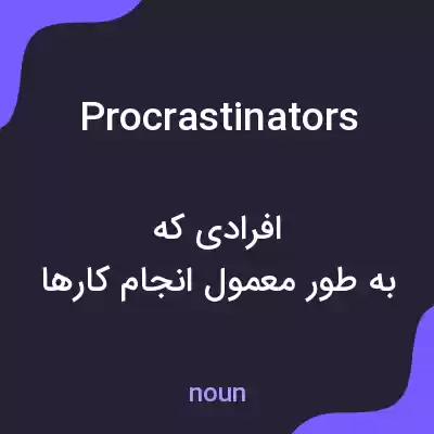 معنی procrastinators به فارسی معنی procrastinators به فارسی
