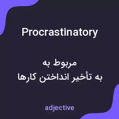 معنی procrastinatory به فارسی معنی procrastinatory به فارسی