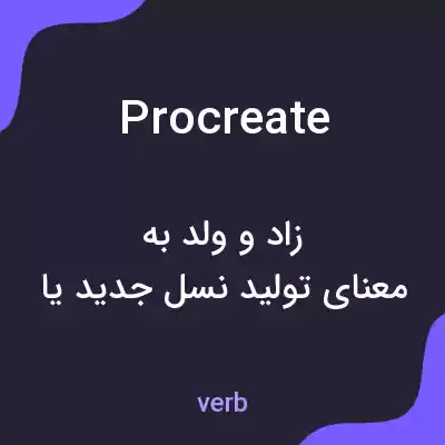 معنی procreate به فارسی معنی procreate به فارسی