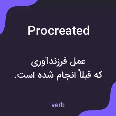 معنی procreated به فارسی معنی procreated به فارسی