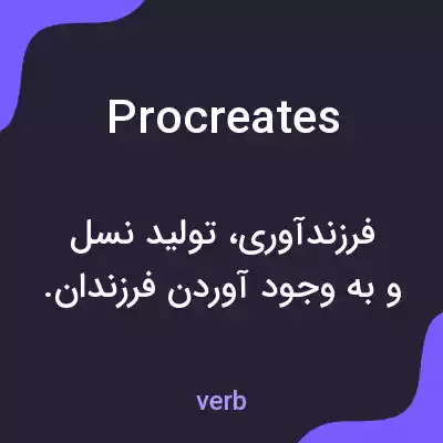 معنی procreates به فارسی معنی procreates به فارسی