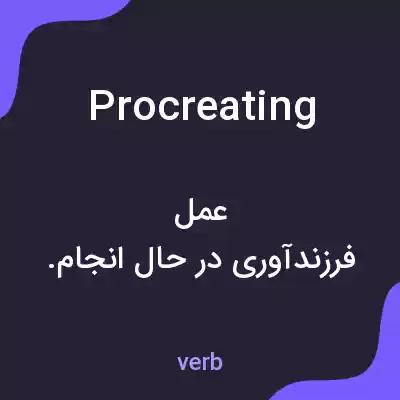 معنی procreating به فارسی معنی procreating به فارسی