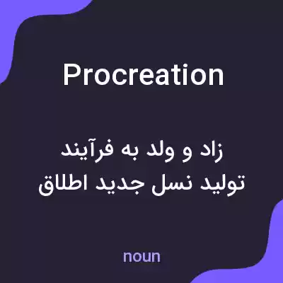 معنی procreation به فارسی معنی procreation به فارسی