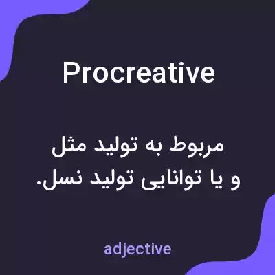 معنی procreative به فارسی معنی procreative به فارسی