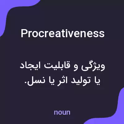 معنی procreativeness به فارسی معنی procreativeness به فارسی