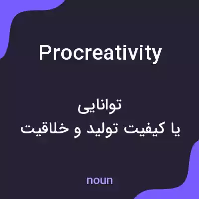 معنی procreativity به فارسی معنی procreativity به فارسی