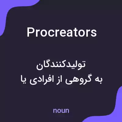 معنی procreators به فارسی معنی procreators به فارسی