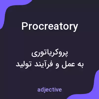 معنی procreatory به فارسی معنی procreatory به فارسی