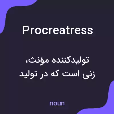 معنی procreatress به فارسی معنی procreatress به فارسی