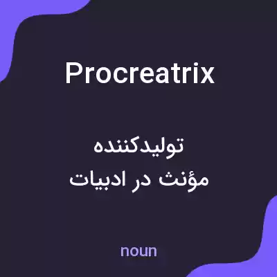 معنی procreatrix به فارسی معنی procreatrix به فارسی