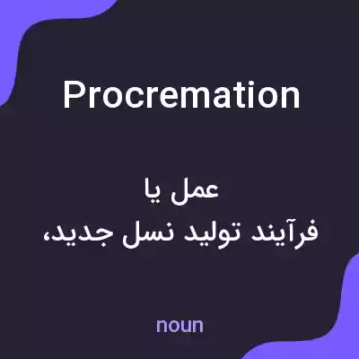 معنی procremation به فارسی معنی procremation به فارسی