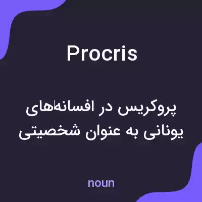 معنی procris به فارسی معنی procris به فارسی