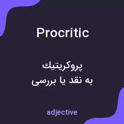 معنی procritic به فارسی معنی procritic به فارسی