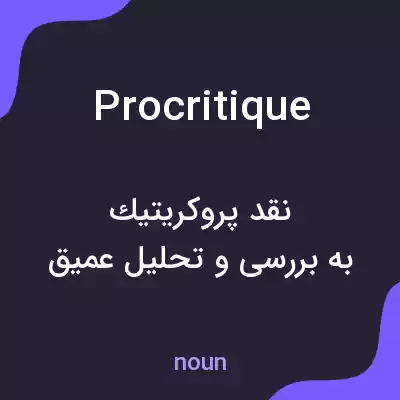 معنی procritique به فارسی معنی procritique به فارسی