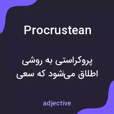 معنی procrustean به فارسی معنی procrustean به فارسی