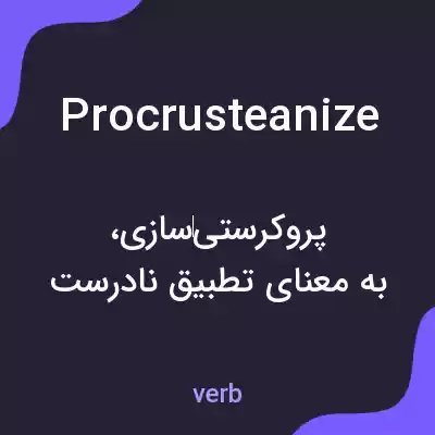 معنی procrusteanize به فارسی معنی procrusteanize به فارسی