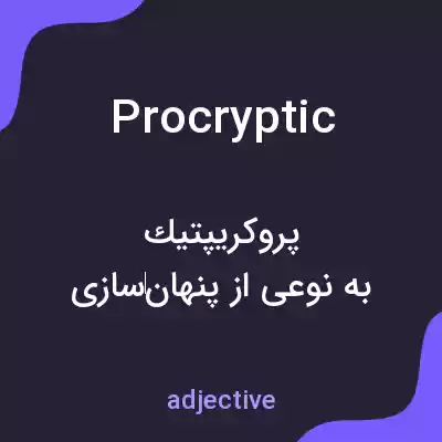 معنی procryptic به فارسی معنی procryptic به فارسی