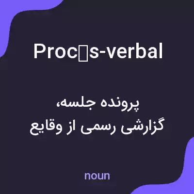 معنی procès-verbal به فارسی معنی procès-verbal به فارسی