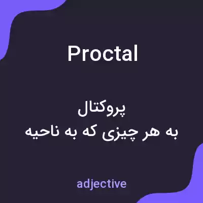 معنی proctal به فارسی معنی proctal به فارسی