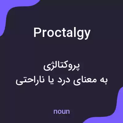 معنی proctalgy به فارسی معنی proctalgy به فارسی