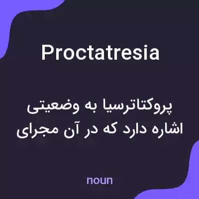 معنی proctatresia به فارسی معنی proctatresia به فارسی